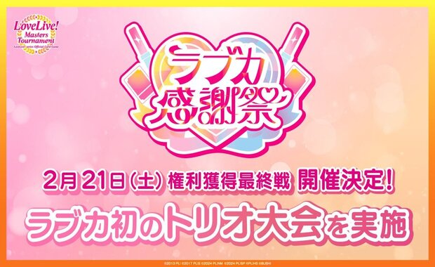 ラブカ Masters Tournament 決勝大会2026参加賞 エネルギー LoveLive! Masters Tournament エリア予選・決勝大会の参加賞を初公開